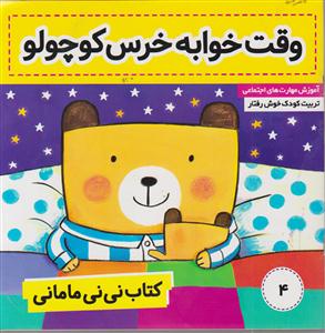 کتاب نی نی مامانی (4)