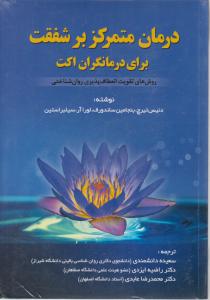 درمان متمرکز بر شفقت برای درمانگران اکت