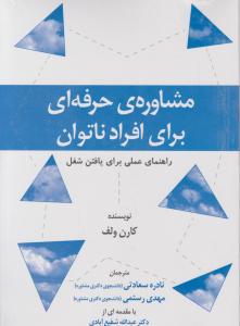 مشاوره حرفه ای برای افراد نا توان راهنمای عملی برای یافتن شغل