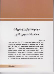 مجموعه قوانین ومقررات محاسبات عمومی کشور