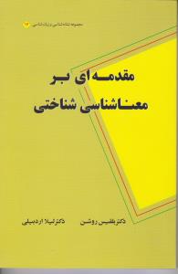 مقدمه ای بر معنا شناسی شناختی