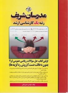 اولین کتاب حل سوالات  ریاضی عمومی 1 و 2 بدون دخالت دست روش ردگزینه