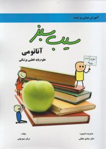 سیب سبز آناتومی علوم پایه قطبی1