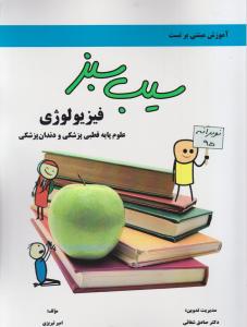 سیب سبز فیزیولوژی علوم پایه قطبی پزشکی ودندان پزشکی2
