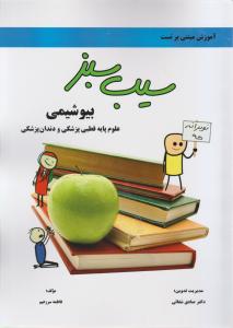 سیب سبز بیوشیمی علوم پایه قطبی پزشکی ودندان پزشکی3