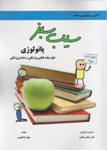سیب سبز پاتولوژی علوم پایه قطبی پزشکی ودندان پزشکی 4