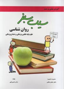 سیب سبز روانشناسی علوم پایه قطبی پزشکی ودندان پزشکی8