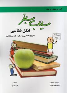 سیب سبز انگل شناسی علوم پایه قطبی پزشکی ودندان پزشکی9