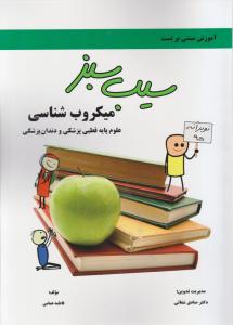 سیب سبز میکروب شناسی علوم پایه قطبی پزشکی ودندان پزشکی10