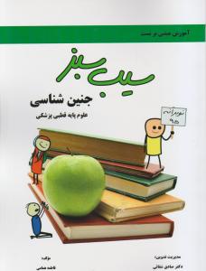 سیب سبز جنین شناسی علوم پایه قطبی پزشکی12