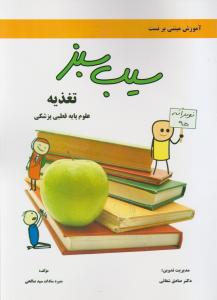 سیب سبز تغذیه علوم پایه قطبی پزشکی 13