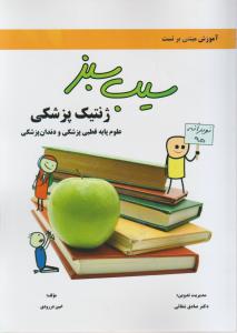 آموزش مبتنی بر تست سیب سبز ژنتیک پزشکی علوم پایه قطبی پزشکی و دندان پزشکی 14