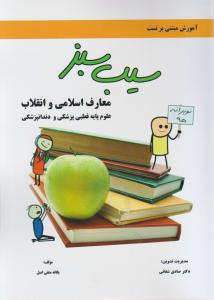 سیب سبز معارف اسلامی و انقلاب علوم پایه قطبی پزشکی ودندانپزشکی 15