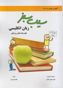 آموزش مبتنی بر تست سیب سبز زبان انگلیسی علوم پایه قطبی پزشکی16