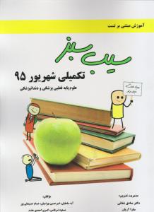 سیب سبز تکمیلی شهریور 95علوم پایه قطبی پزشکی ودندانپزشکی 18
