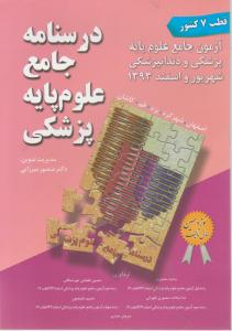 درسنامه جامع علوم پایه پزشکی شهریور و اسفند 1393 قطب 7