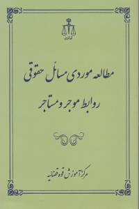 مطالعه موردی مسائل حقوق روابط موجرومستاجر