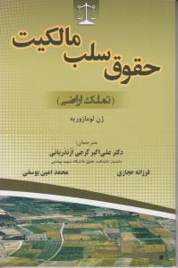 حقوق سلب مالکیت 