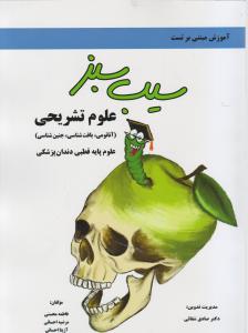 سیب سبز علوم تشریحی علوم پایه قطبی دندان پزشکی