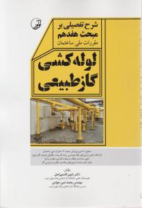 شرح تفصیلی مبحث هفدهم مقررات ملی ساختمان لوله کشی گاز طبیعی