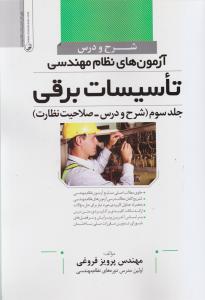 شرح و درس آزمونهای تاسیسات برقی جلد سوم