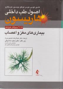 اصول طب داخلی هاریسون بیماری های مغز و اعصاب