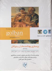پرستاری بهداشت مادران و نوزادان