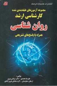 مجموعه آزمون های طبقه بندی شده کارشناسی ارشد روان شناسی همراه با پاسخ های تشریحی
