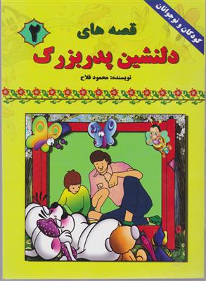 قصه های دلنشین پدربزرگ