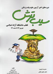دوره های اخیرآزمون علوم پایه پزشکی سیب ترش قطب دانشگاه آزاد اسلامی شهریور 93 تااسفند94