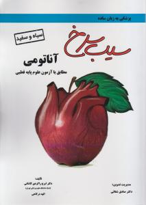 سیب سرخ آناتومی مطابق با آزمون علوم پایه قطبی سیاه وسفید 1