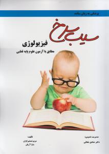 سیب سرخ فیزیولوژی مطابق باآزمون علوم پایه قطبی 2