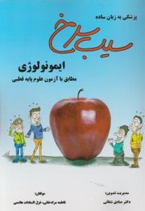 سیب سرخ ایمونولوژی مطابق باآزمون علوم پایه قطبی 5