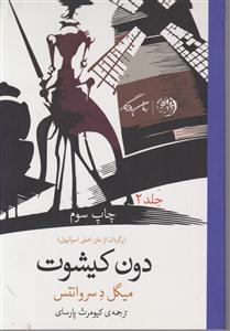 دون کیشوت 