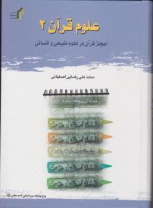 علوم قرآنی جلد دوم اعجاز قرآن درعلوم طبیعی وانسانی
