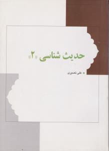 حدیث شناسی جلد دوم مصطلح الحدیث رجال الحدیث