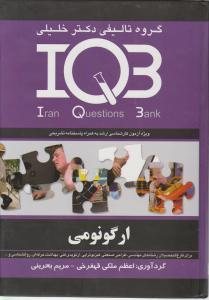 ارگونومی iqb  خلیلی ویژه کارشناسی ارشد به همراه پاسخ نامه تشریحی