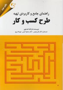 راهنمای جامع و کاربردی تهیه طرح کسب و کار