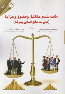 طبقه بندی مشاغل و حقوق ومزایا مدیریت منابع انسانی پیشرفته