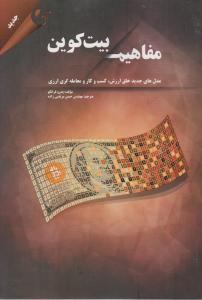 مفاهیم بیت کوین مدل های جدیدخلق ارزش کسب وکار ومعامله گری ارزی