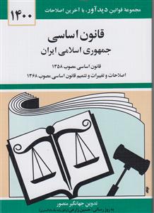 قانون اساسی جمهوری اسلامی ایران (1402)(جیبی)