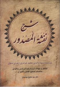 شرح نفثه المصدور