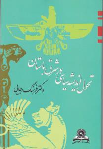 تحول اندیشه  سیاسی درشرق باستان