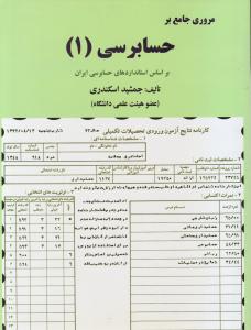 مروری جامع بر حسابرسی 1