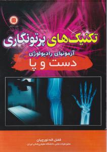 تکنیکهای پرتو نگاری آزمونهای رادیولوژی دست و پا