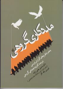 مددکاری گروهی