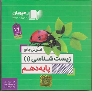 رهپویان دی وی دی زیست دهم آموزش جامع