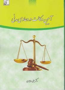 آیین وکالت دردعاوی مدنی