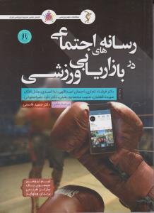 رسانه های اجتماعی دربازاریابی ورزشی