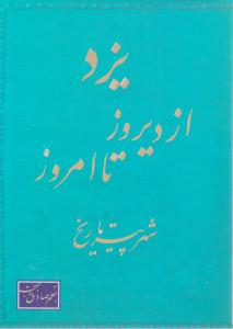 یزد شهر پیر تاریخ از دیروز تا امروز  جلد دوم